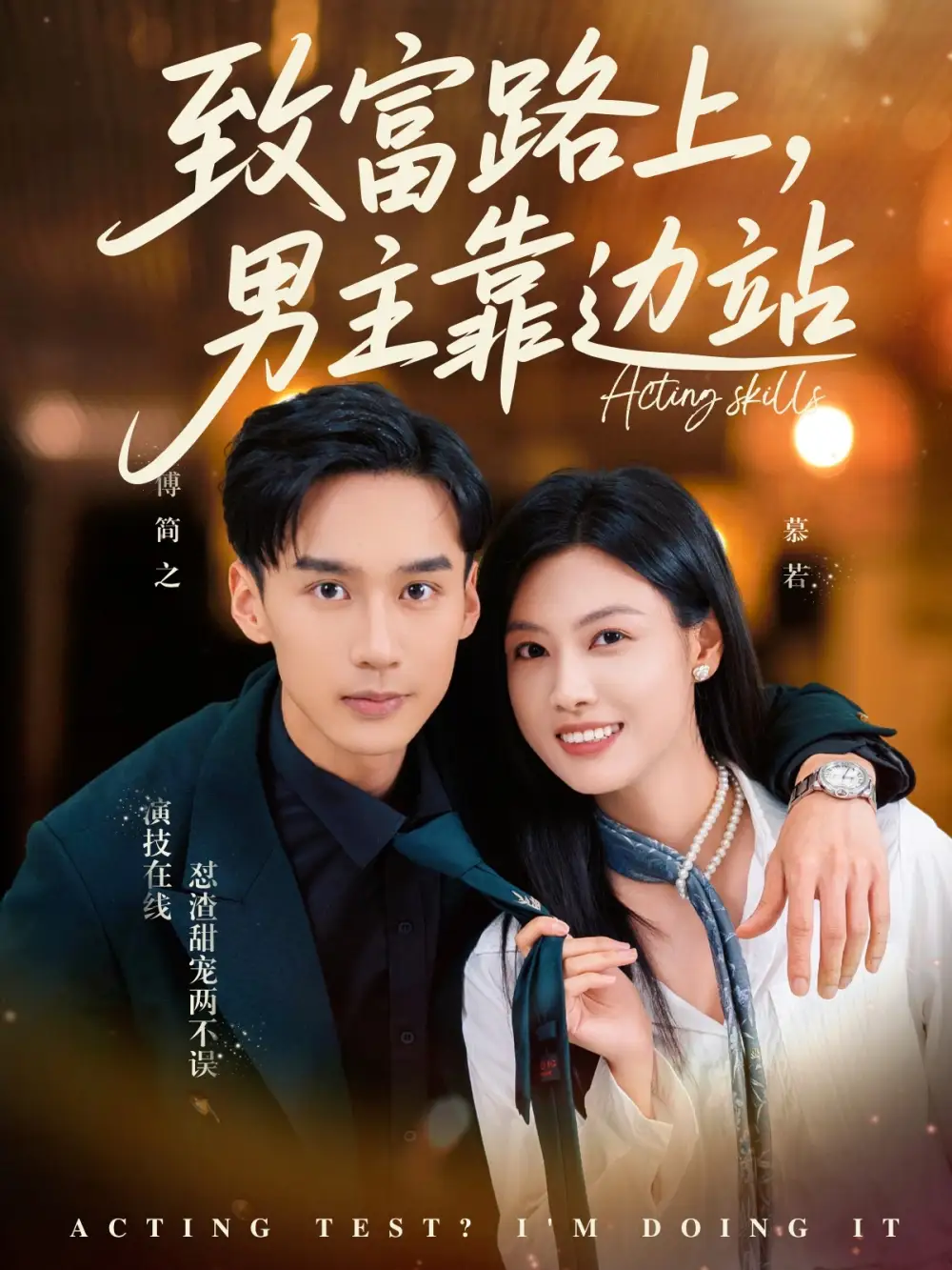 《致富路上男主靠边站&考演技我在行啊（80集）》短剧全集免费在线看
