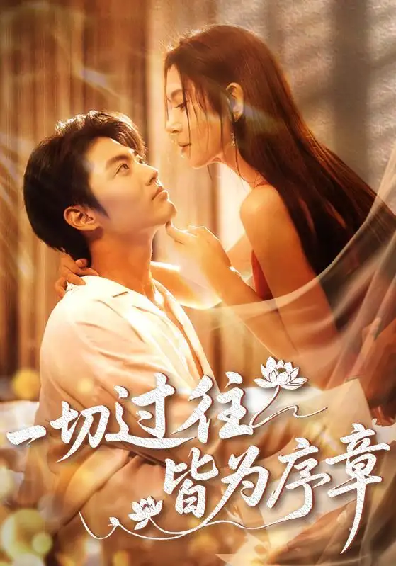 《一切过往皆为序章（68集）李桉淇&李澳雯》短剧全集免费在线看