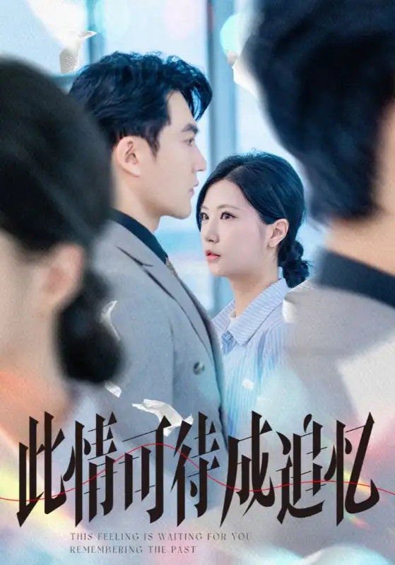 《此情可待成追忆（61集）陈天晓＆徐漫宁》短剧全集免费在线看