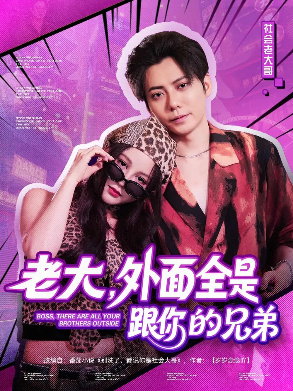 《老大，外面全是跟你的兄弟（77集）王羽墨》短剧全集免费在线看
