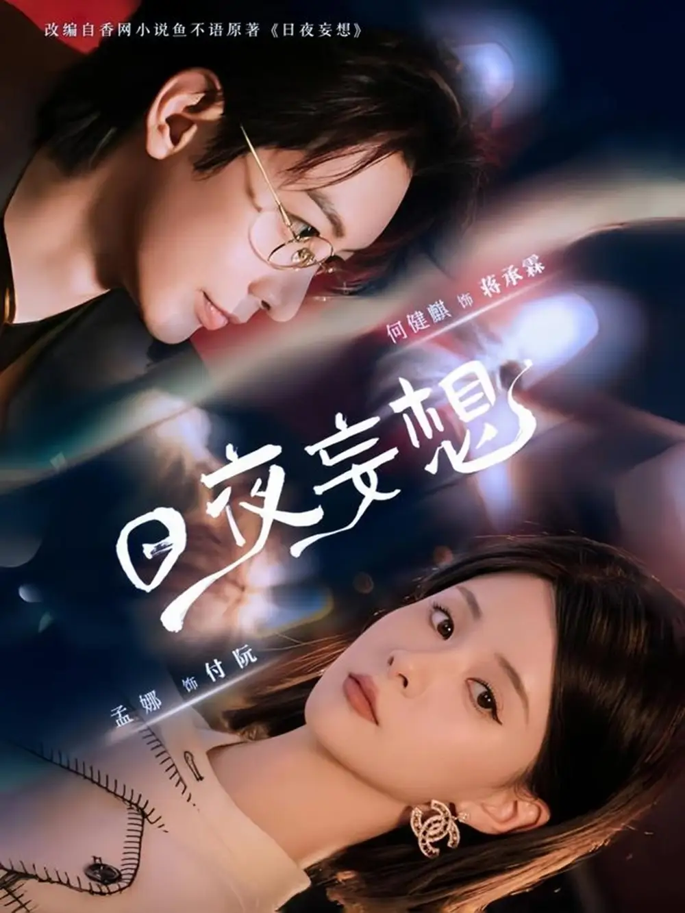 《日夜妄想（100集）》短剧全集免费在线看