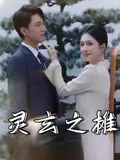 《灵玄之摊（60集）李文豪&刘雨晨》短剧全集免费在线看