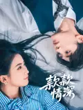 《款款情深（75集）》短剧全集免费在线看