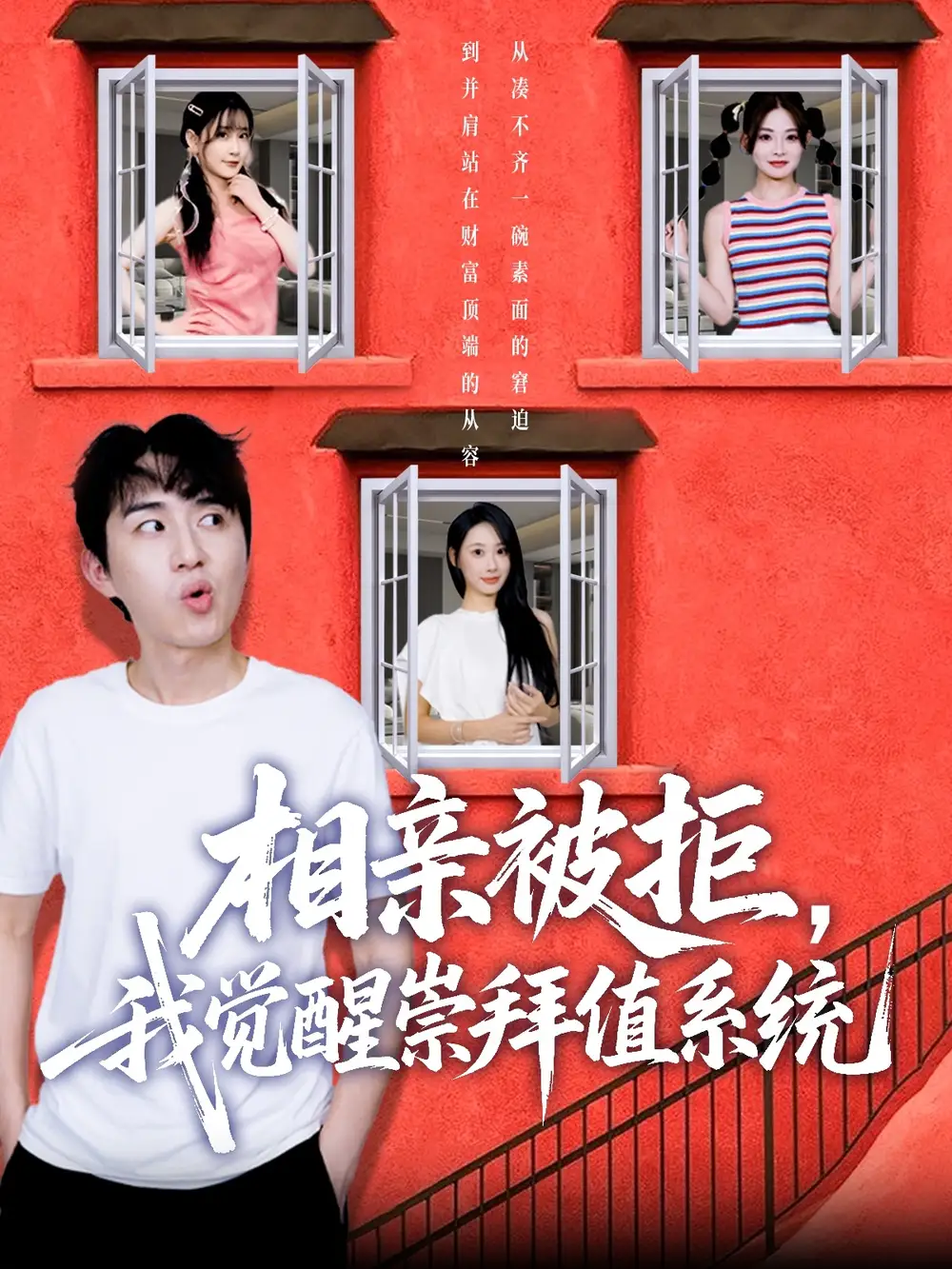 《相亲被拒我觉醒崇拜值系统（75集）》短剧全集免费在线看