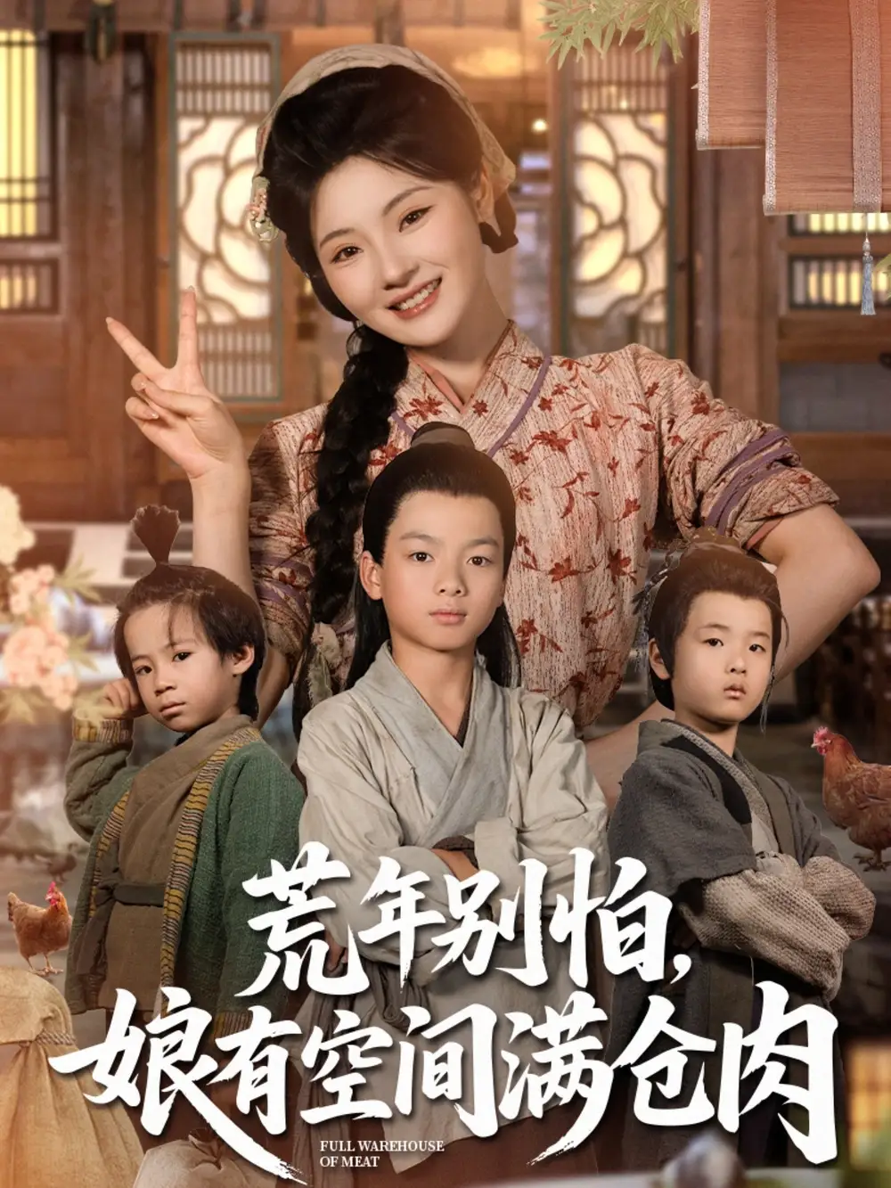 《荒年别怕娘有空间满仓肉（80集）》短剧全集免费在线看
