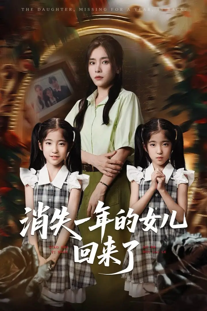 《消失一年的女儿回来了（52集）》短剧全集免费在线看