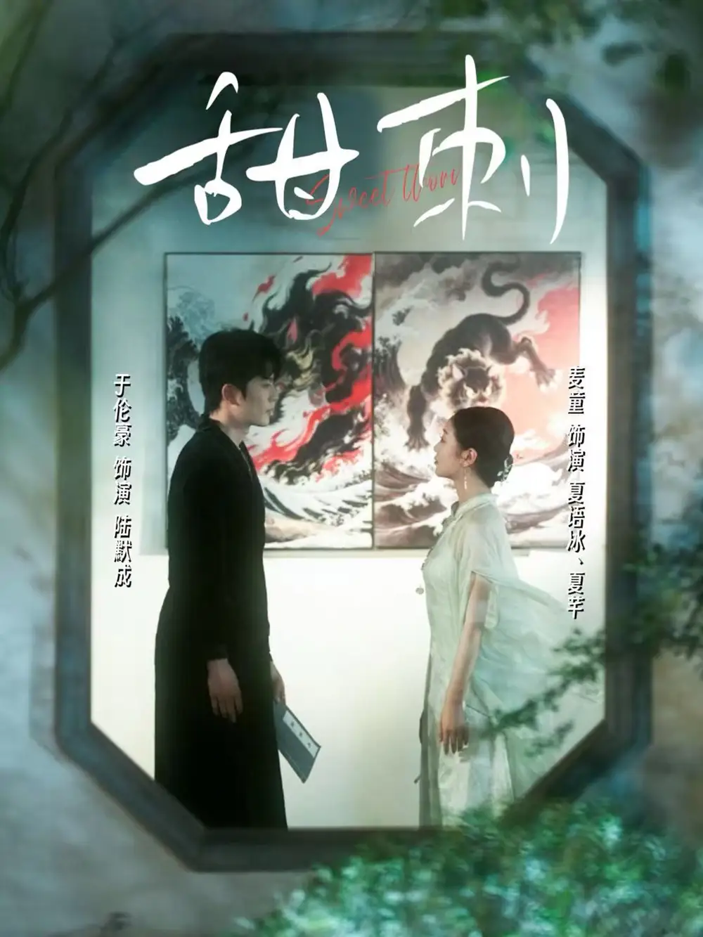 《甜刺（66集）》短剧全集免费在线看