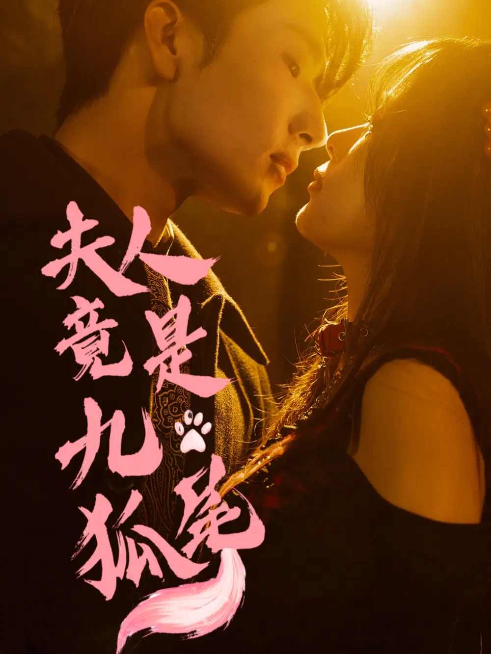 《夫人竟是九尾狐（61集）》短剧全集免费在线看