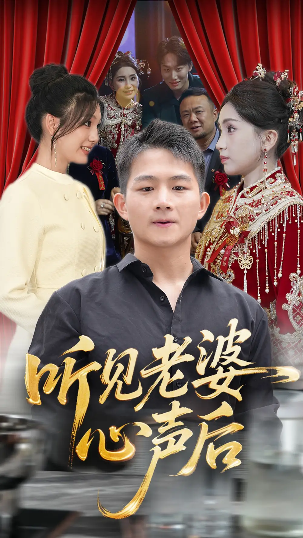 《听见老婆心声后（50集）》短剧全集免费在线看