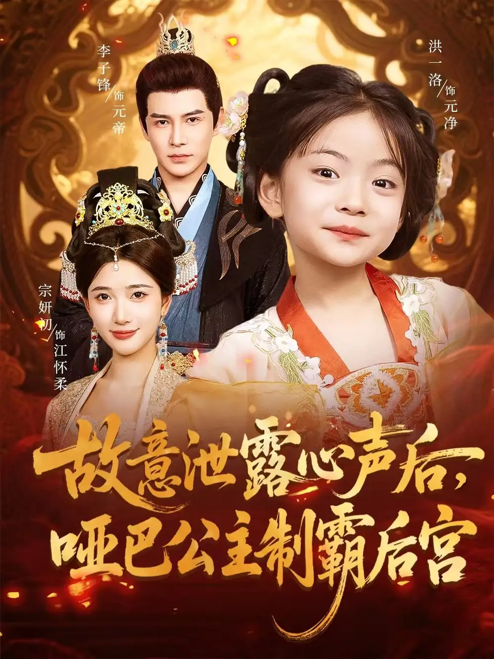 《故意泄露心声后，哑巴公主制霸后宫&故意泄露心声后哑巴公主制霸后宫 (70集) 宗妍初&李子锋》短剧全集免费在线看