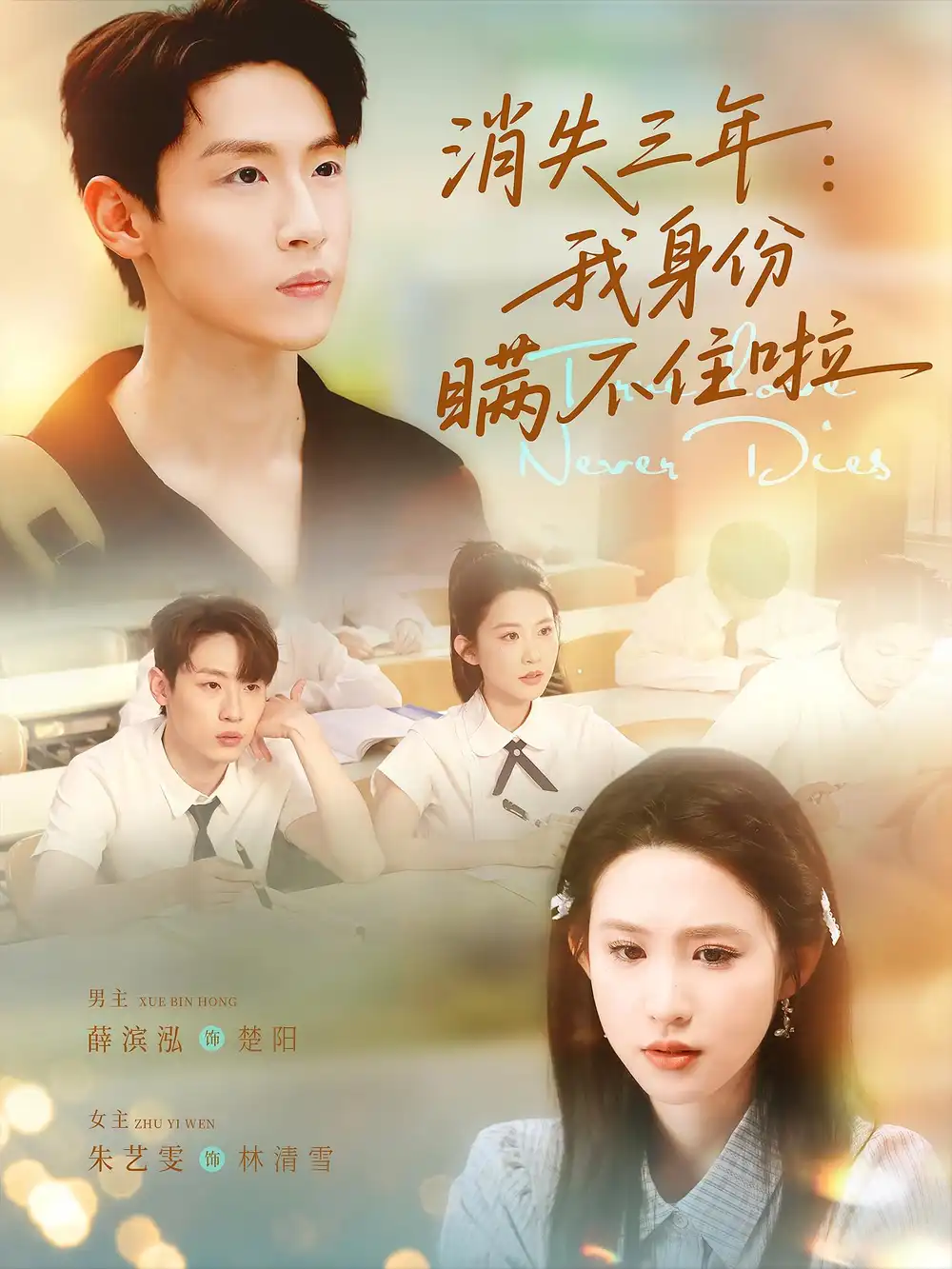 《消失三年我身份瞒不住（111集）薛滨泓＆朱艺雯》短剧全集免费在线看