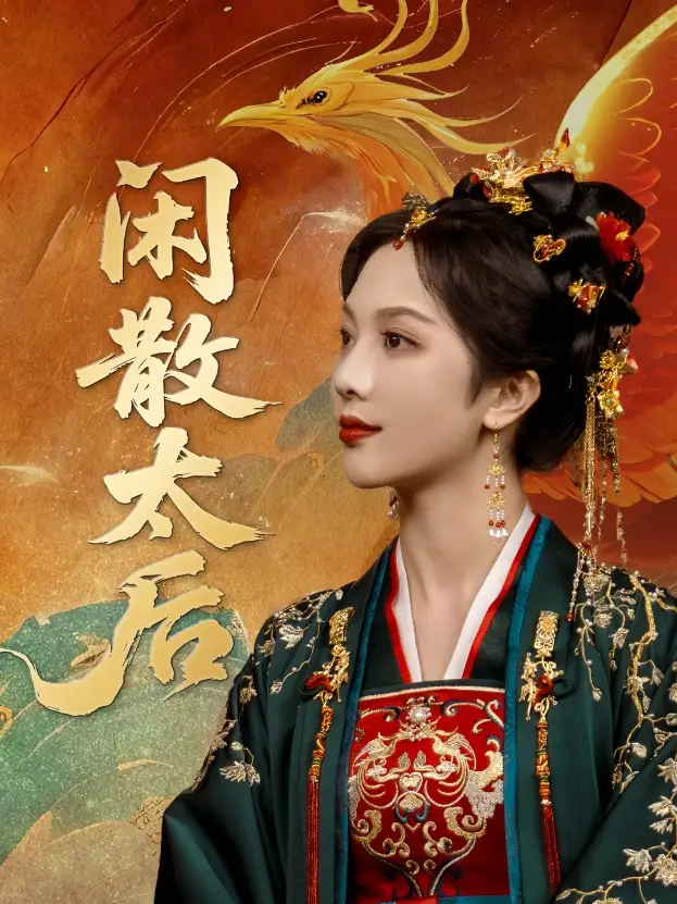 《闲散太后（80集）》短剧全集免费在线看