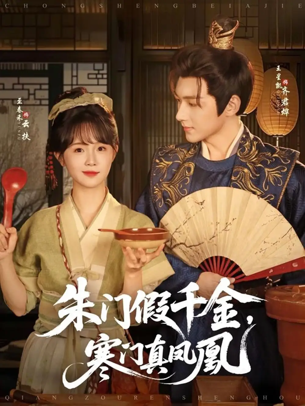 《朱门假千金寒门真凤凰（81集）王星凯＆至春禾》短剧全集免费在线看