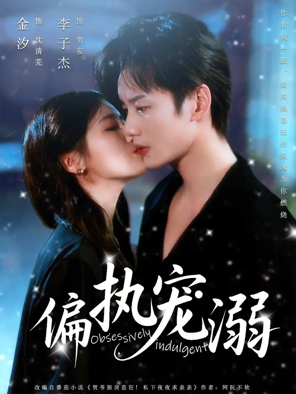 《偏执宠溺（80集）李子杰&金汐》短剧全集免费在线看