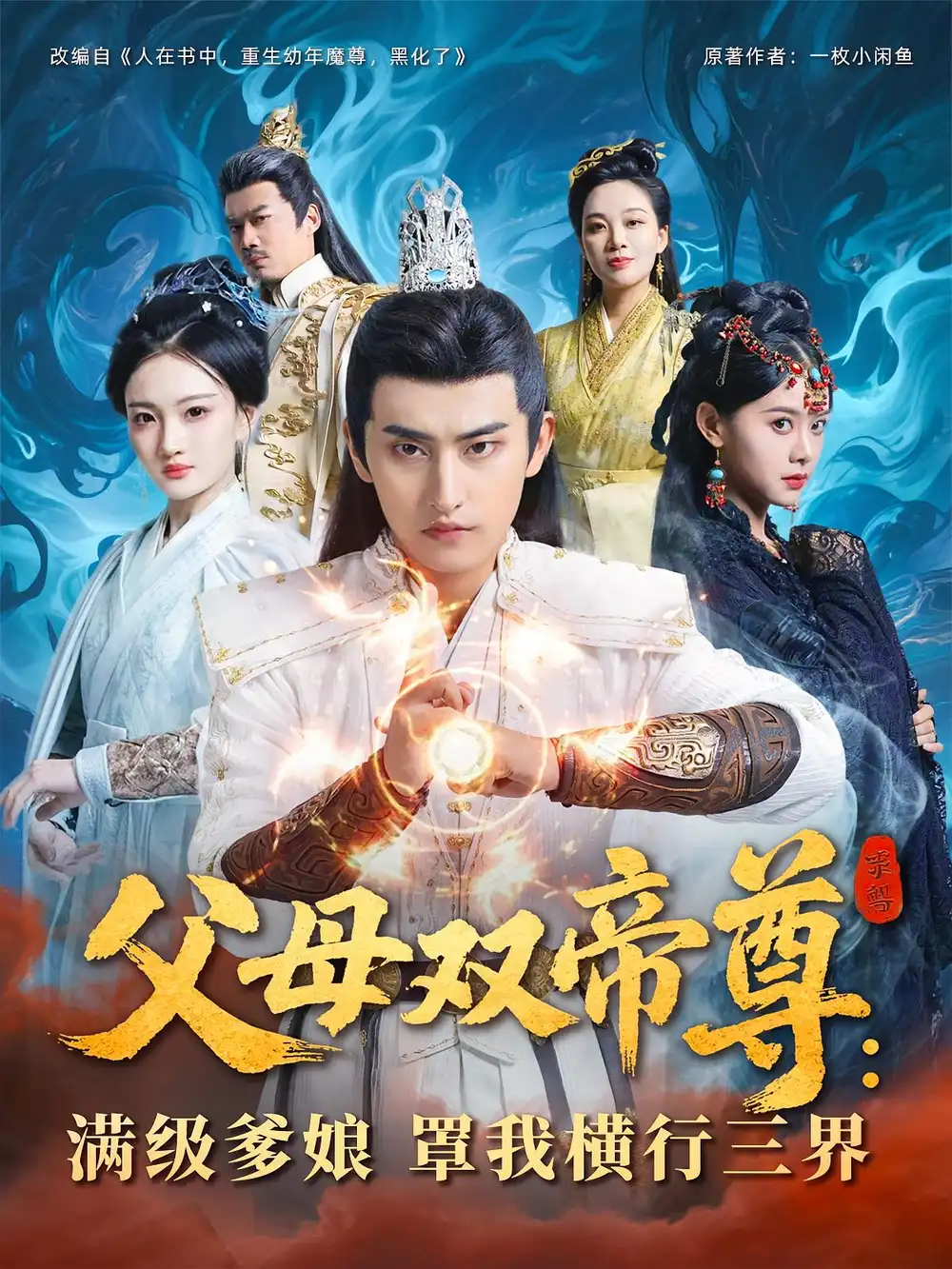 《父母双帝尊满级爹娘罩我横行三界（70集）》短剧全集免费在线看