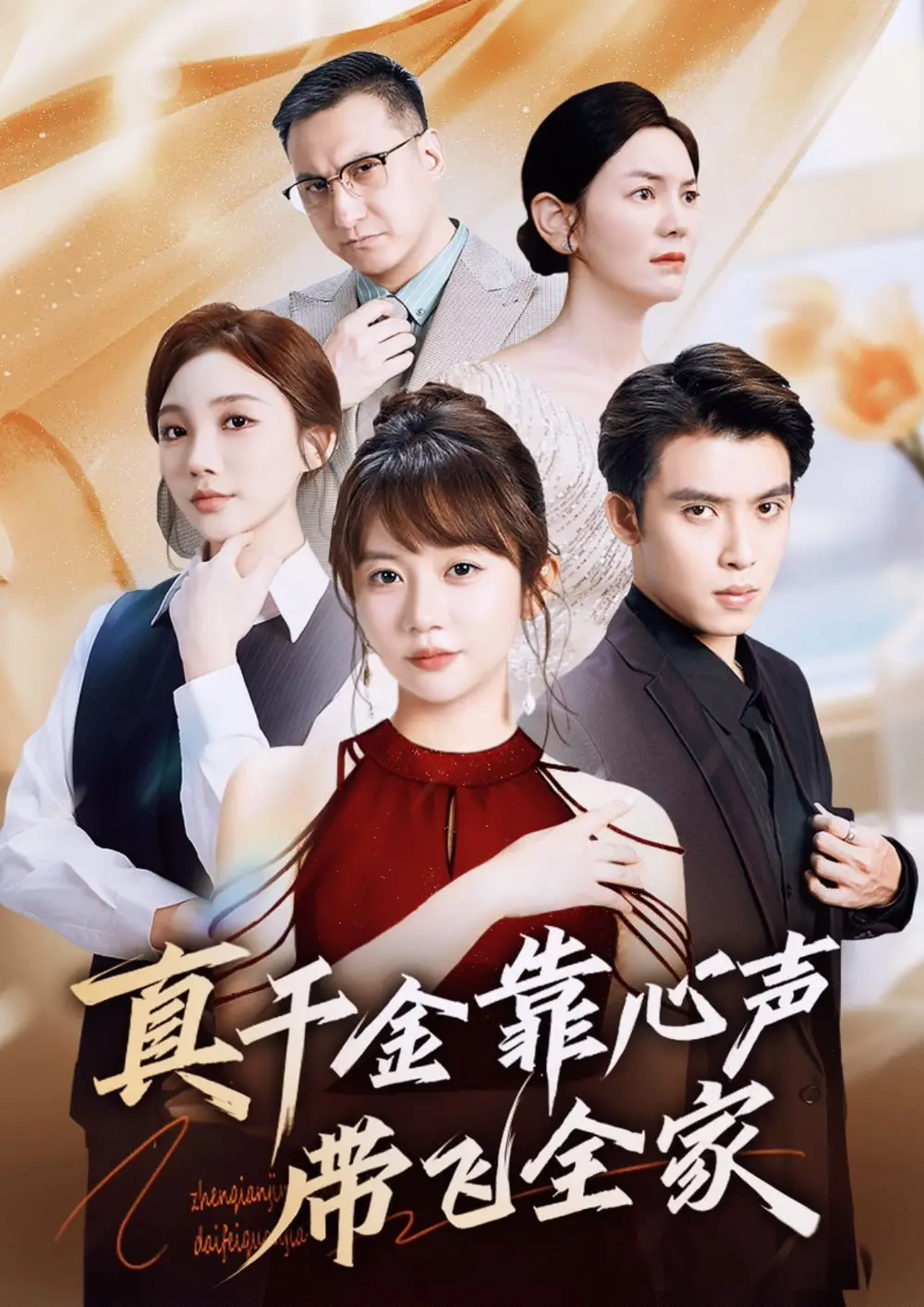 《真千金靠心声带飞全家（ 69集）》短剧全集免费在线看