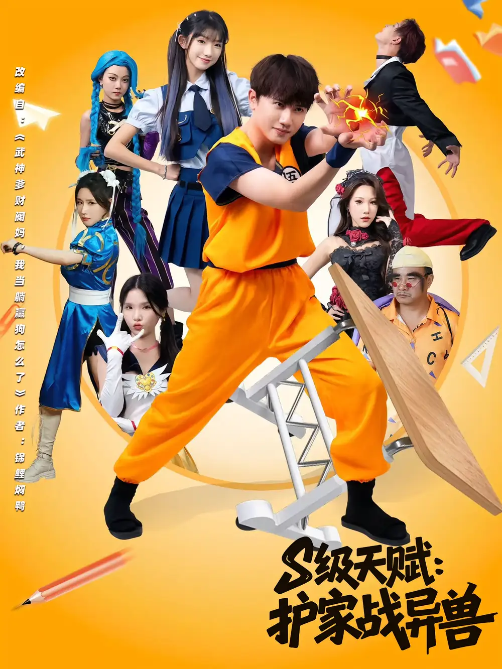 《S级天赋护家战异兽（80集）王彬茗&王冠彭》短剧全集免费在线看