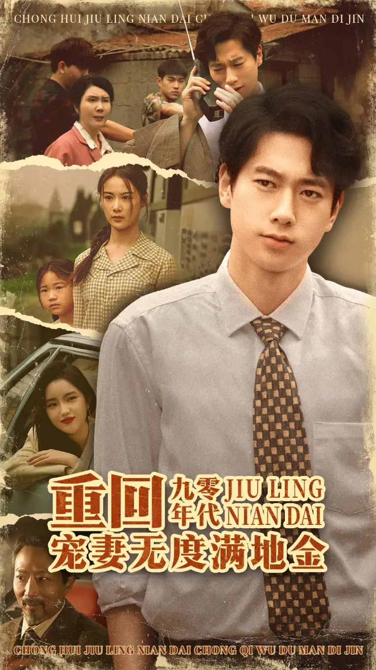 《重回九零年代，宠妻无度满地金&重回九零年代宠妻无度满地金（71集）张子安＆王宇婧》短剧全集免费在线看