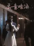 《柔意暗涌（100集）陈景赫&韩录锦》短剧全集免费在线看