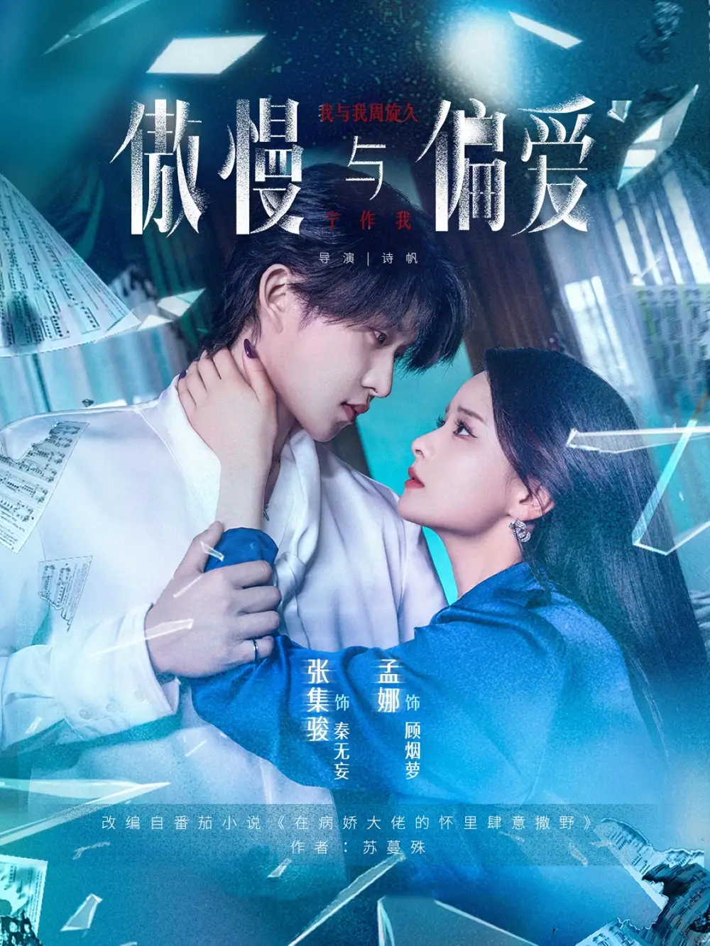 《傲慢与偏爱（71集）孟娜&张集骏》短剧全集免费在线看