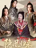 《隐凰归来（24集）蒙子烨&顾琳》短剧全集免费在线看