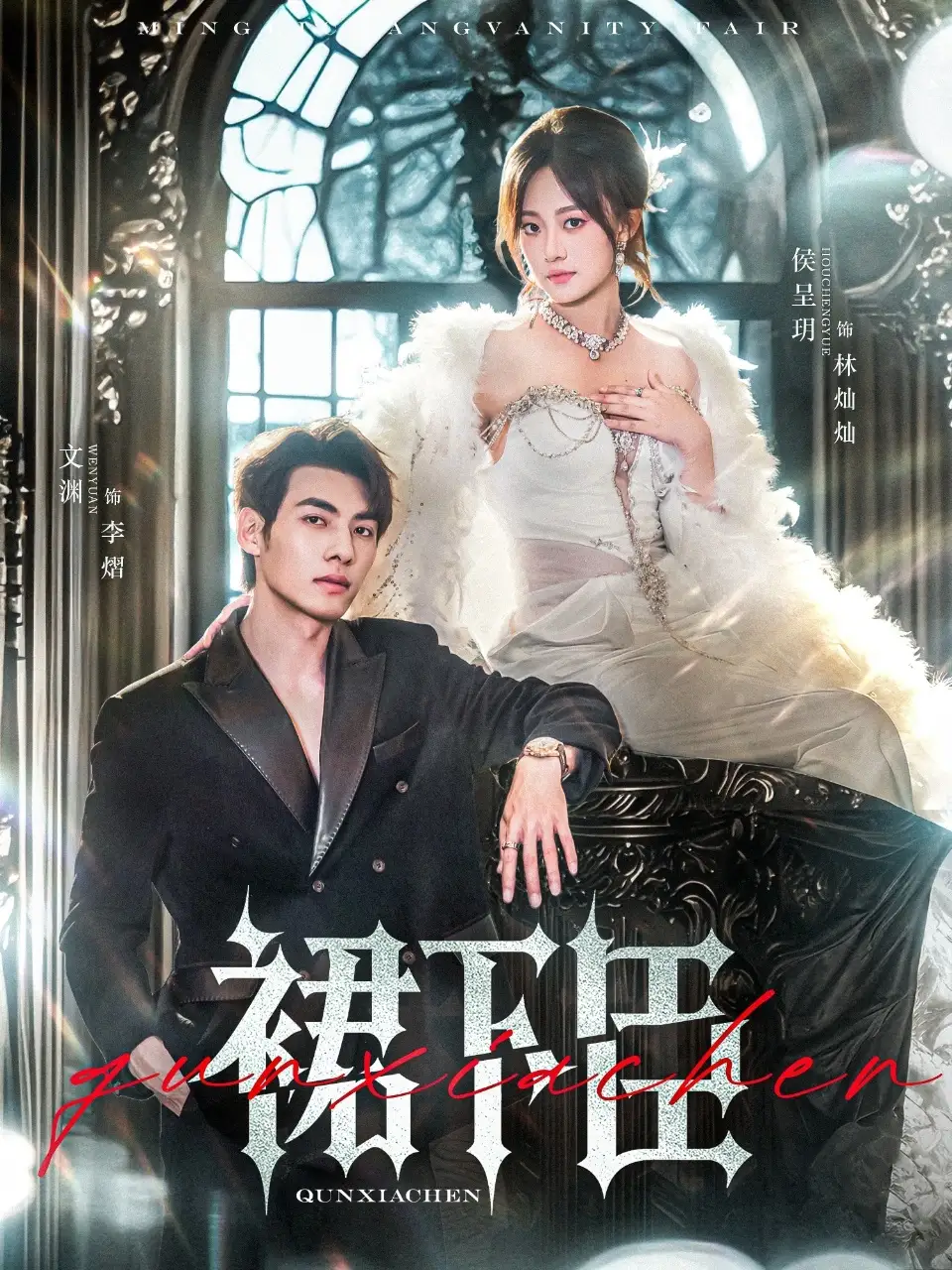 《裙下臣（71集）文渊&侯呈玥》短剧全集免费在线看