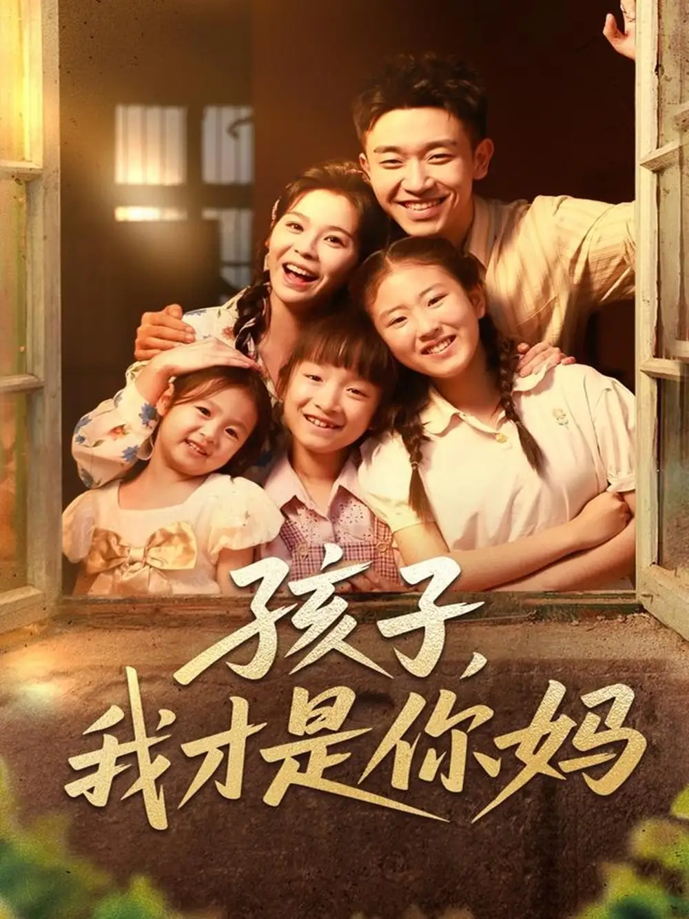 《孩子我才是你妈（80集）》短剧全集免费在线看