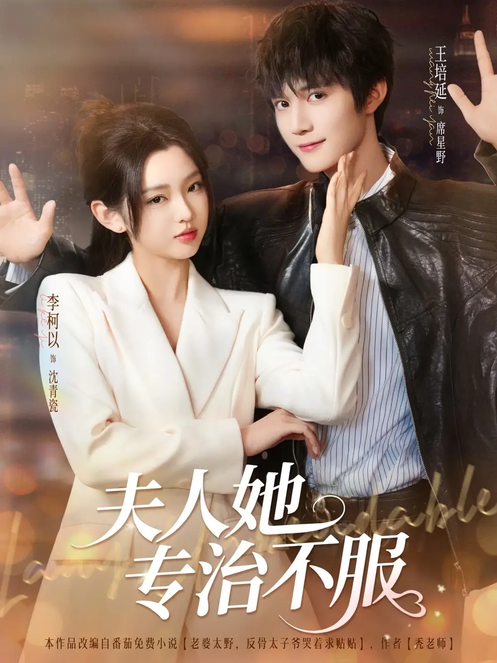 《夫人她专治不服（69集）李柯以&王培延》短剧全集免费在线看