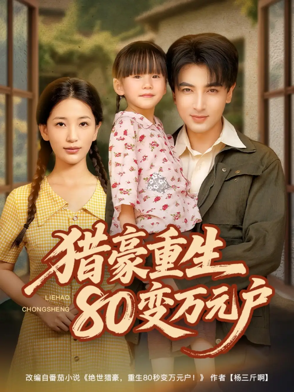 《猎豪重生80变万元户（79集）》短剧全集免费在线看