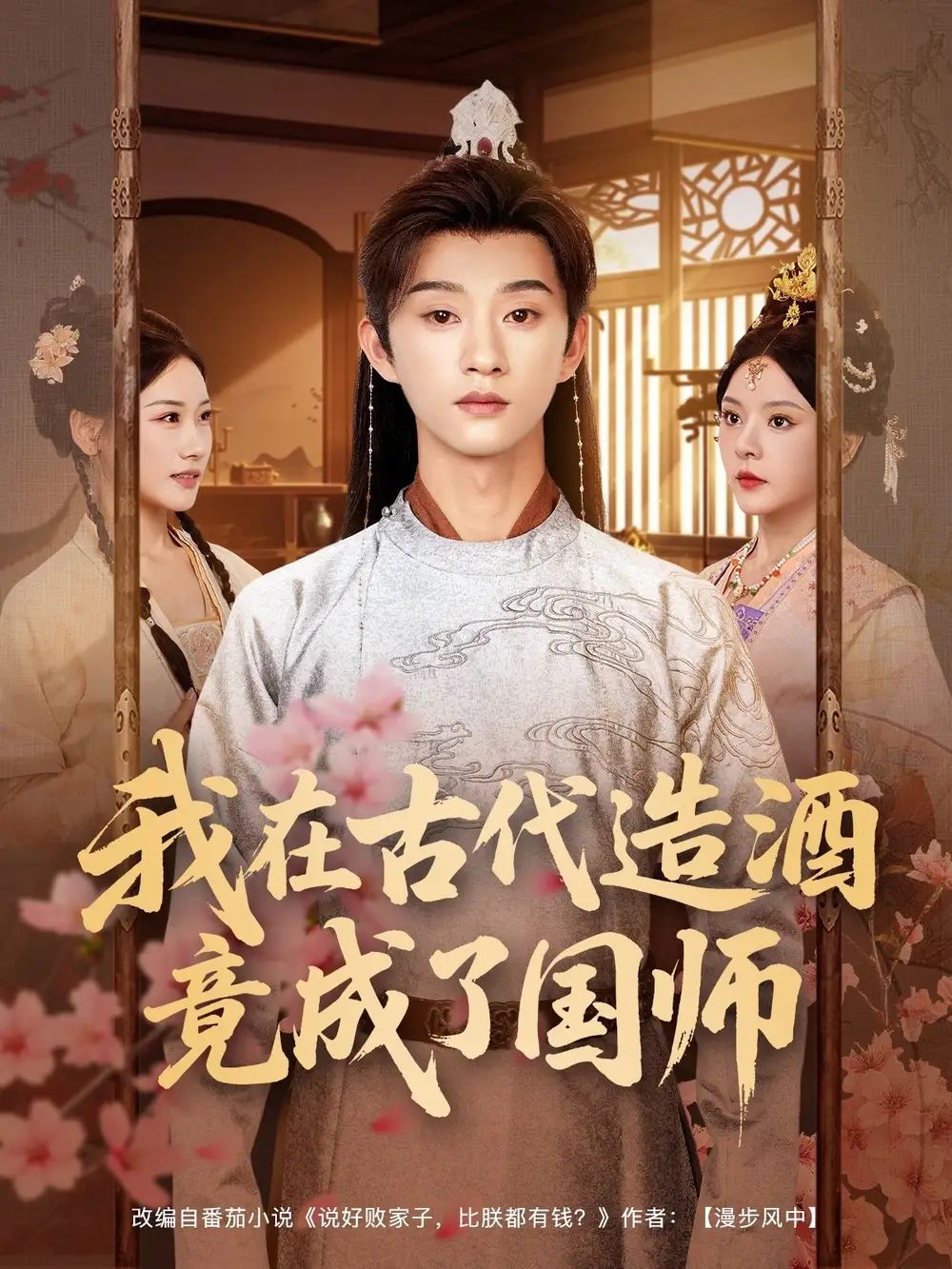《我在古代造酒竟成了国师（82集）》短剧全集免费在线看