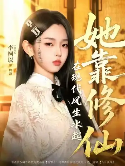 《她靠修仙在现代风生水起（89集）》短剧全集免费在线看