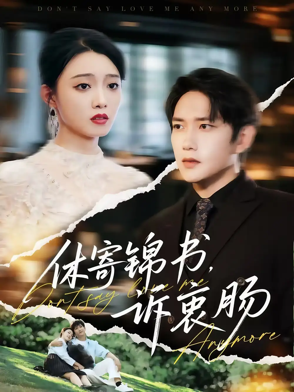 《休寄锦书诉衷肠（70集）》短剧全集免费在线看