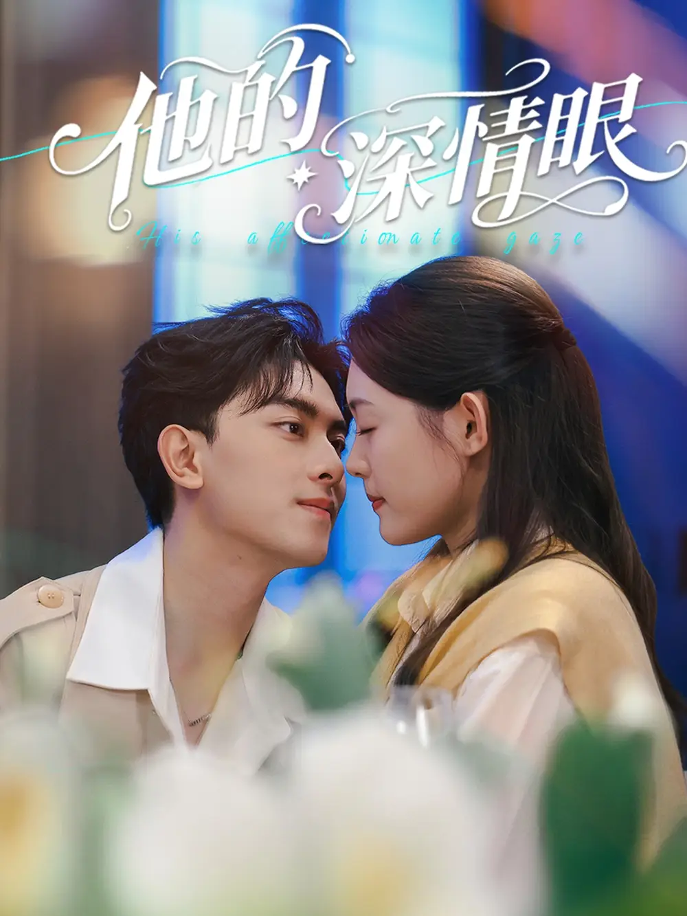 《他的深情眼（76集）》短剧全集免费在线看
