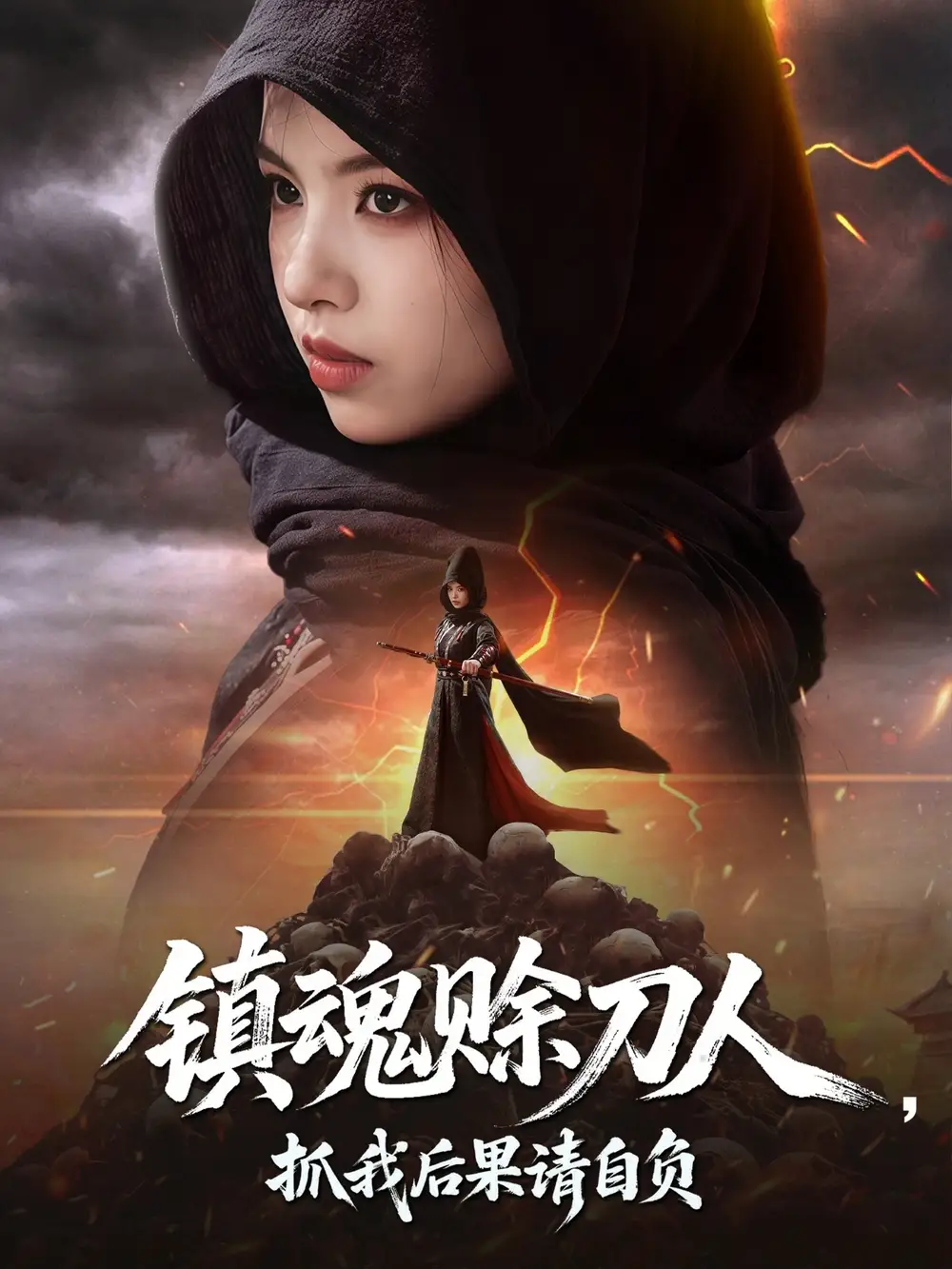 《镇魂赊刀人抓我后果请自负（72集）》短剧全集免费在线看