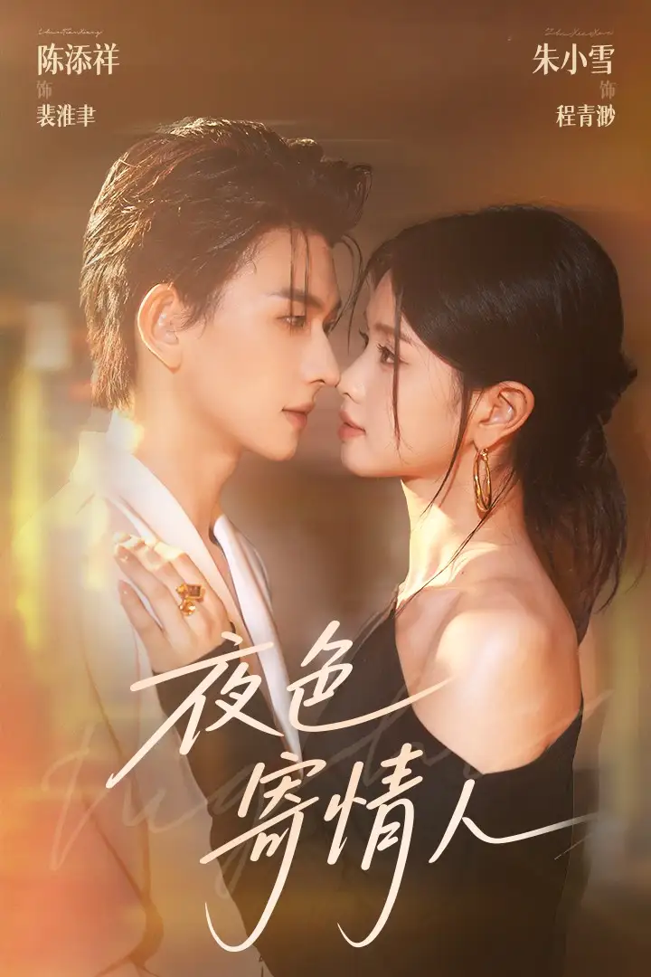 《夜色寄情人（108集）》短剧全集免费在线看