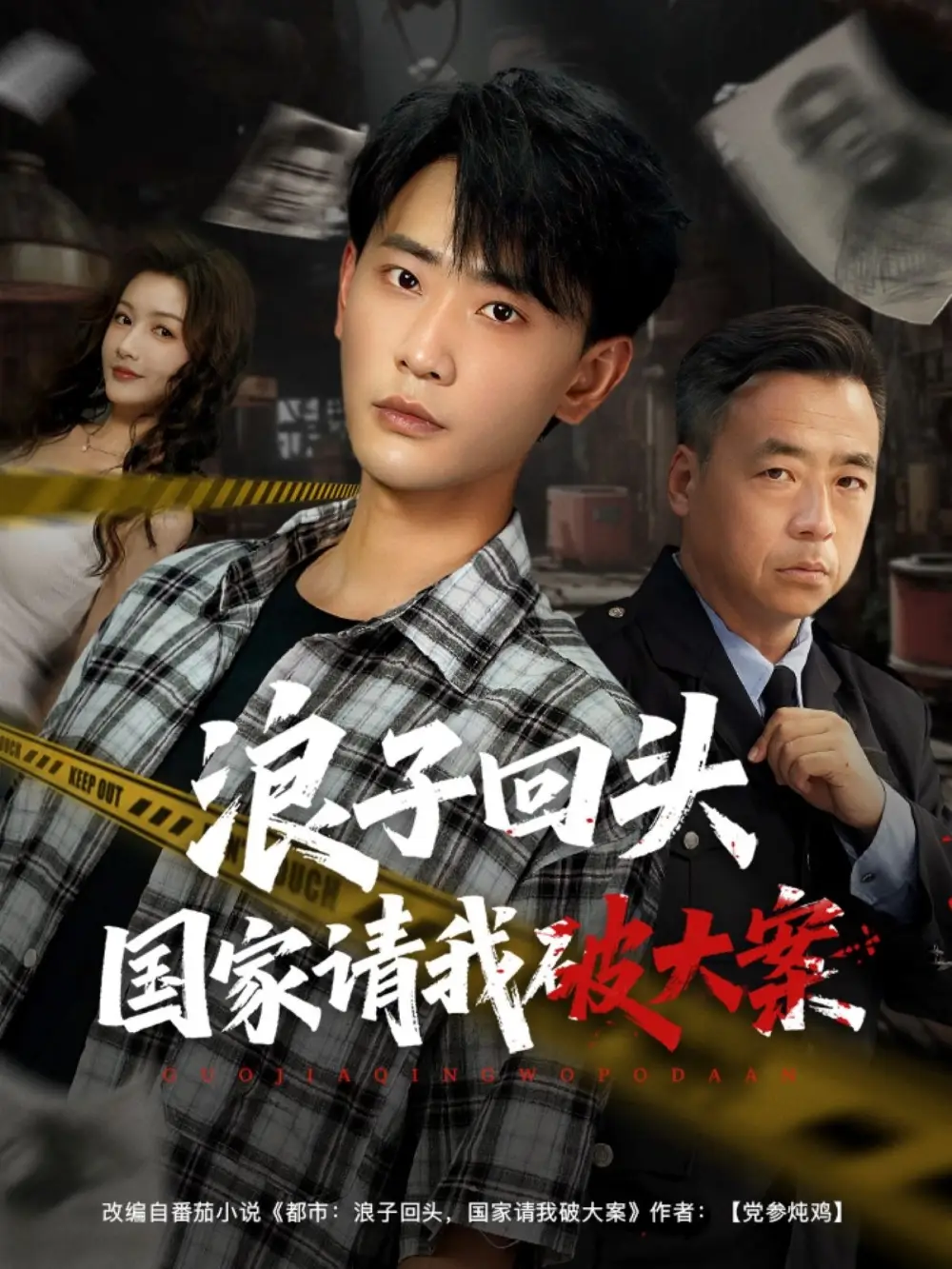 《浪子回头国家请我破大案（82集）》短剧全集免费在线看