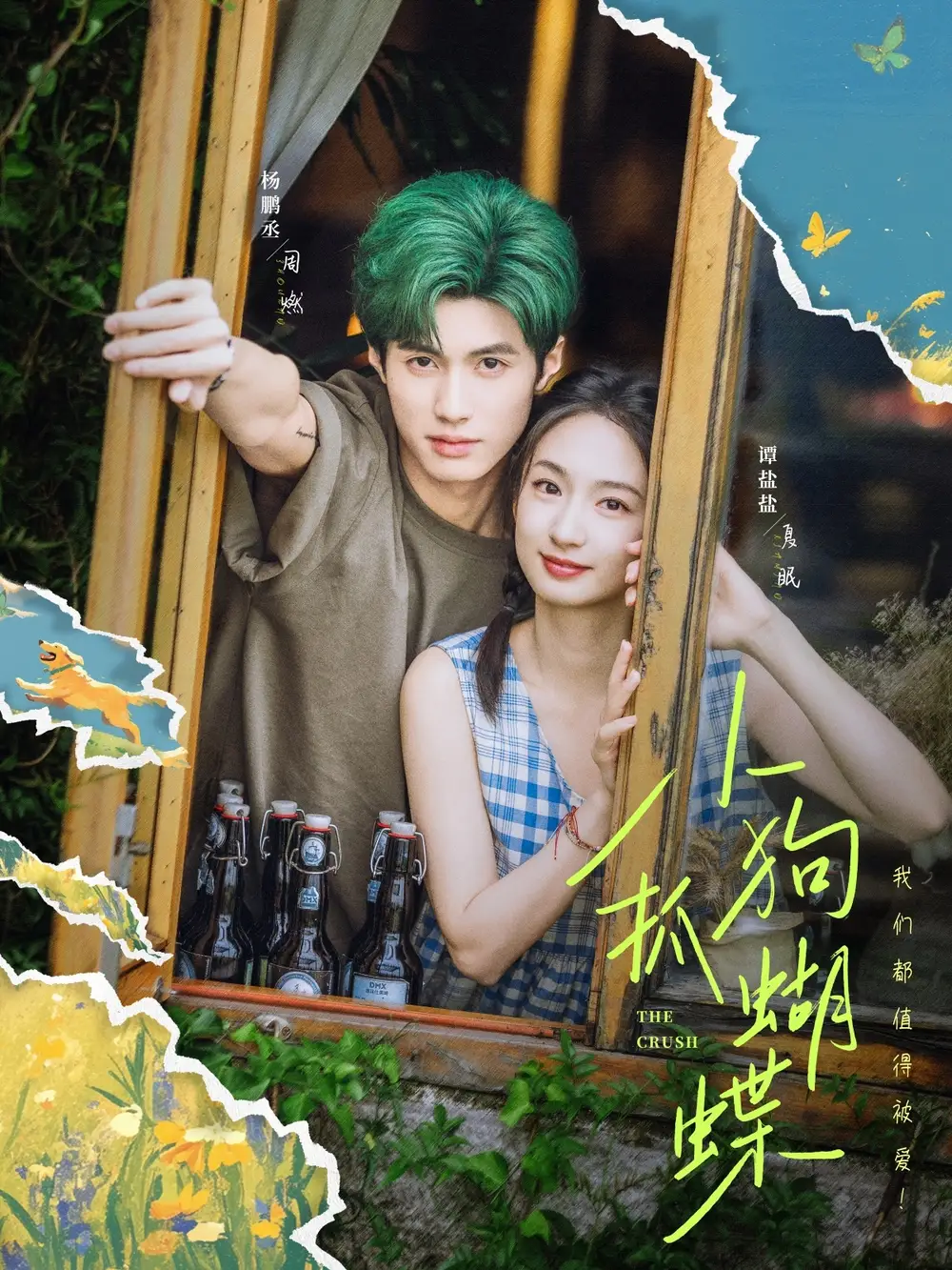 《小狗抓蝴蝶（75集）谭盐盐＆杨鹏丞》短剧全集免费在线看