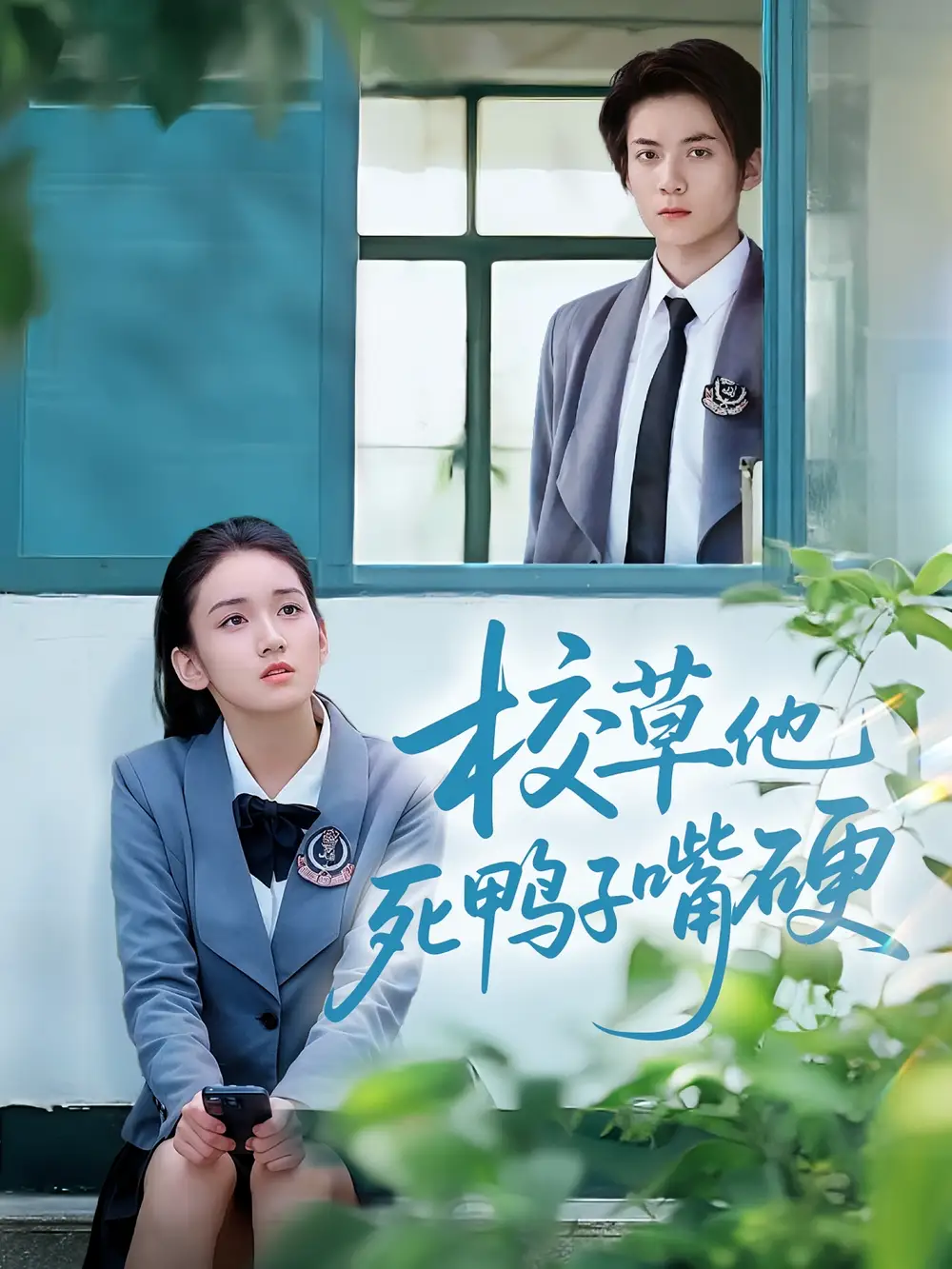 《校草他死鸭子嘴硬（60集）王典典&冯益腾》短剧全集免费在线看