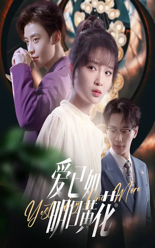 《爱已如明日黄花（60集）纪俊良＆廖茉汐》短剧全集免费在线看