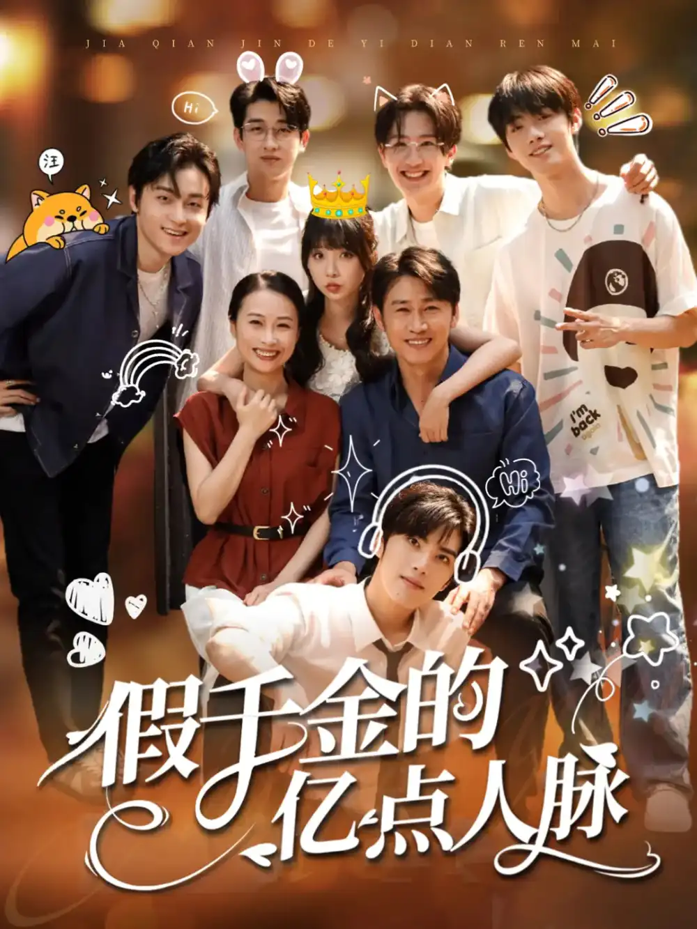 《假千金的亿点人脉（67集）》短剧全集免费在线看