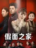 《假面之家（50集）》短剧全集免费在线看