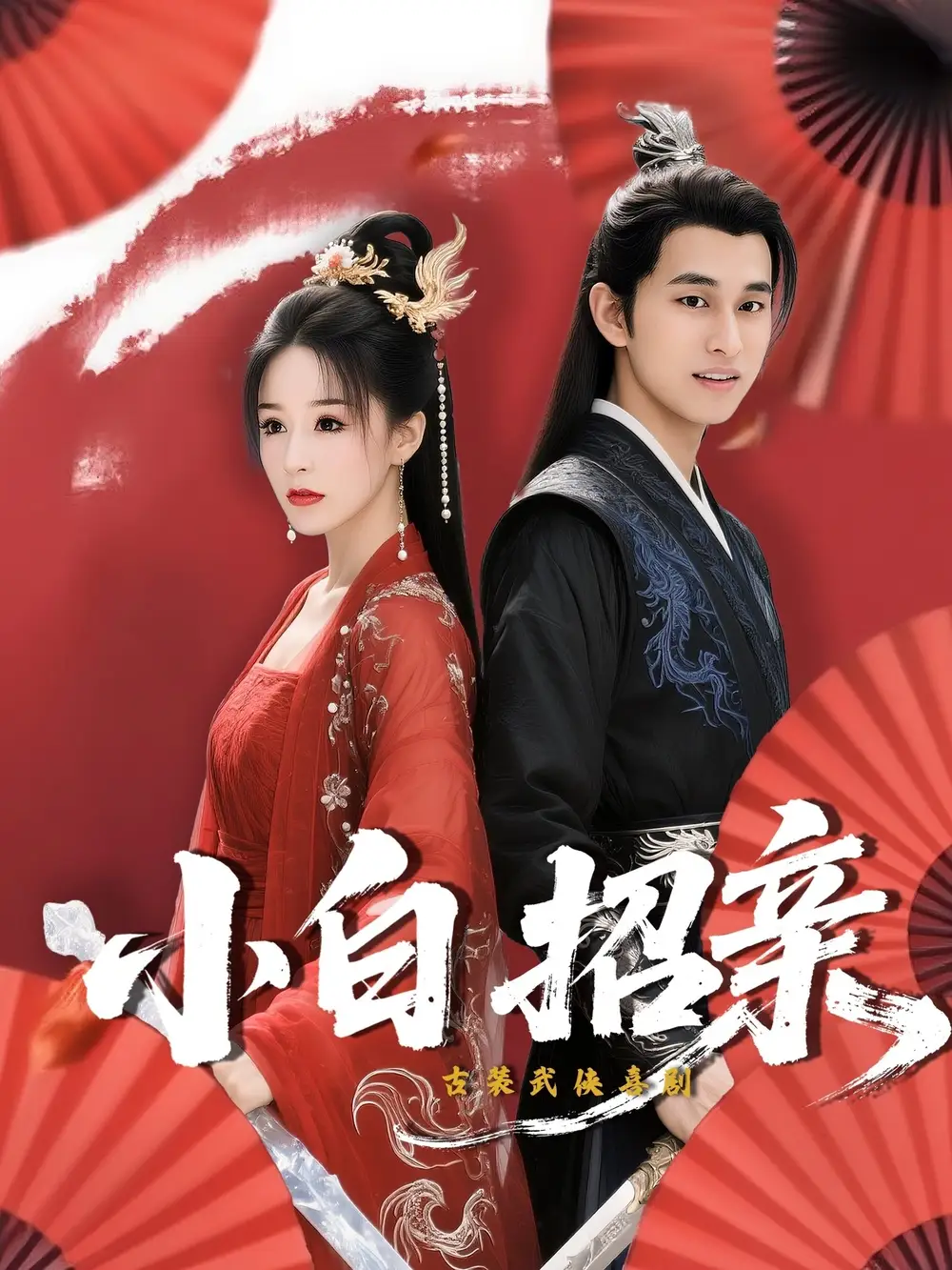 《小白招亲（78集）》短剧全集免费在线看