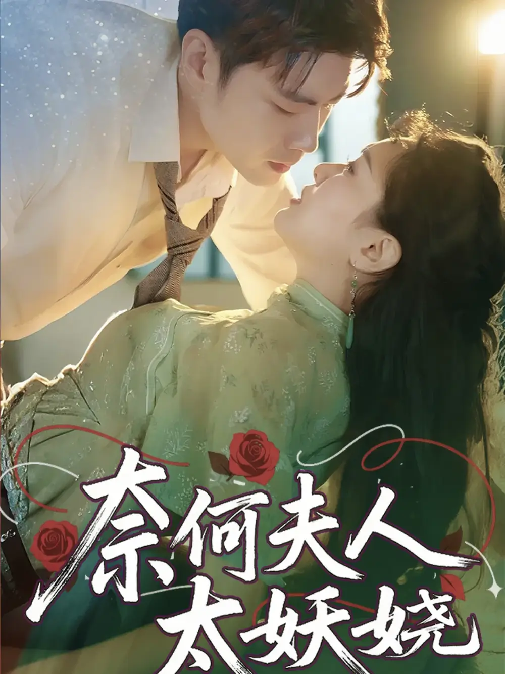 《奈何夫人太妖娆（61集》短剧全集免费在线看