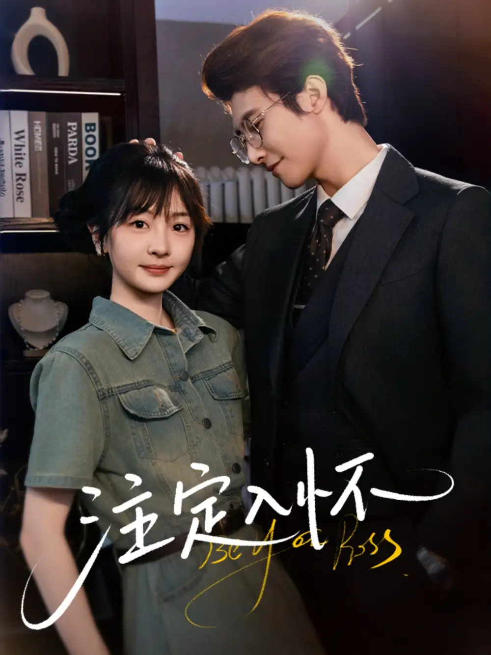 《注定入怀（70集）淮文&柳佳希》短剧全集免费在线看