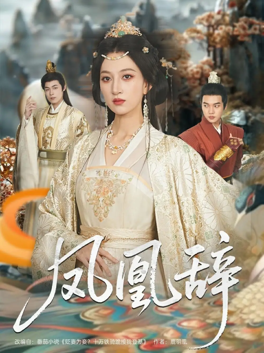 《凤凰辞（80集）朱哲人＆韩菲儿》短剧全集免费在线看