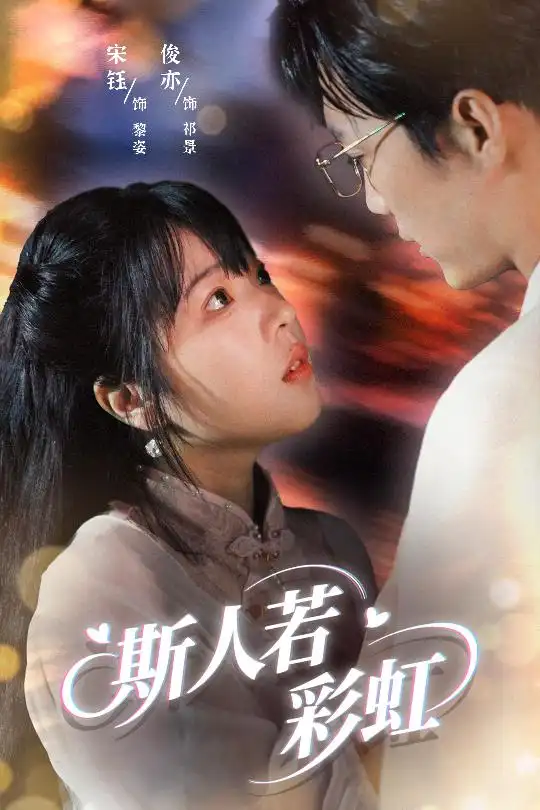 《斯人若彩虹（65集）汪俊亦&张琦蔚》短剧全集免费在线看