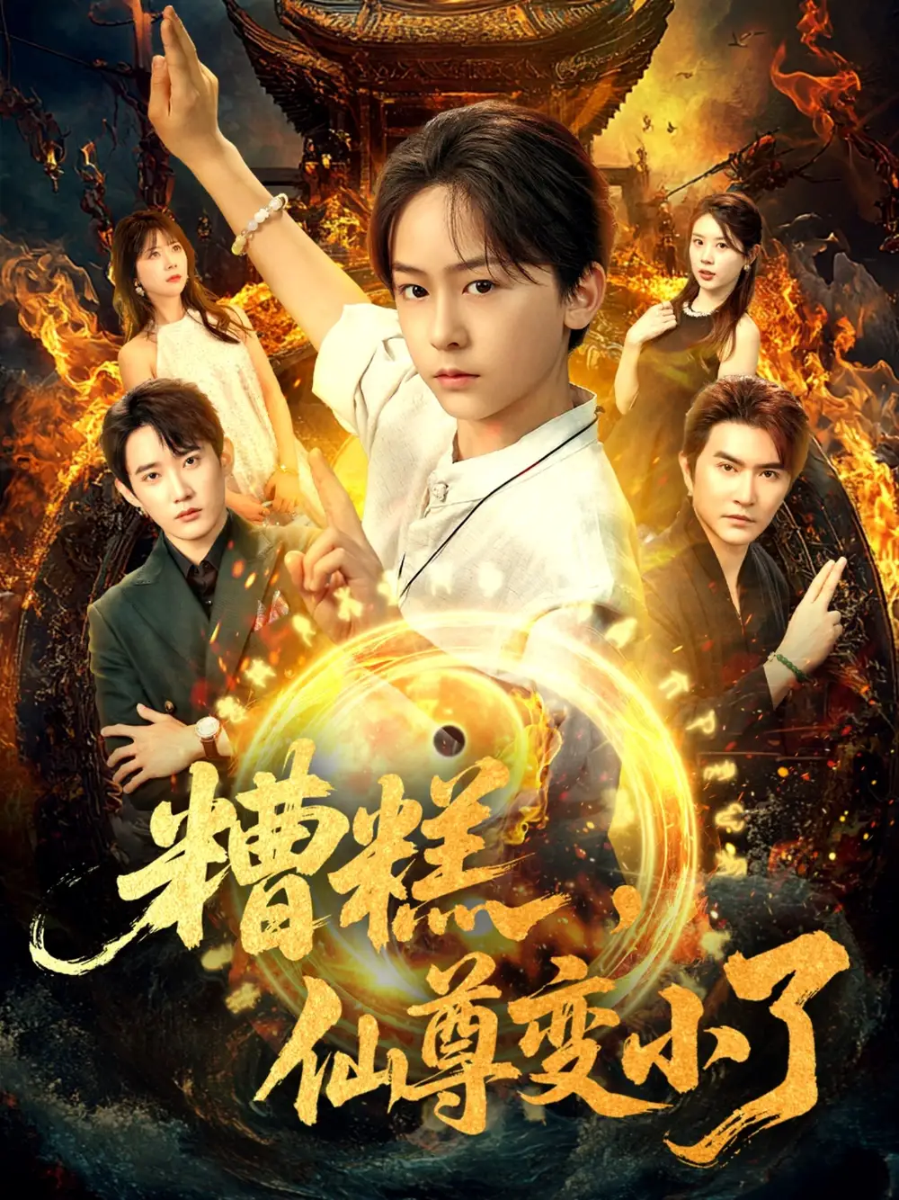 《糟糕仙尊变小了（62集）安泽&吴洛晗》短剧全集免费在线看