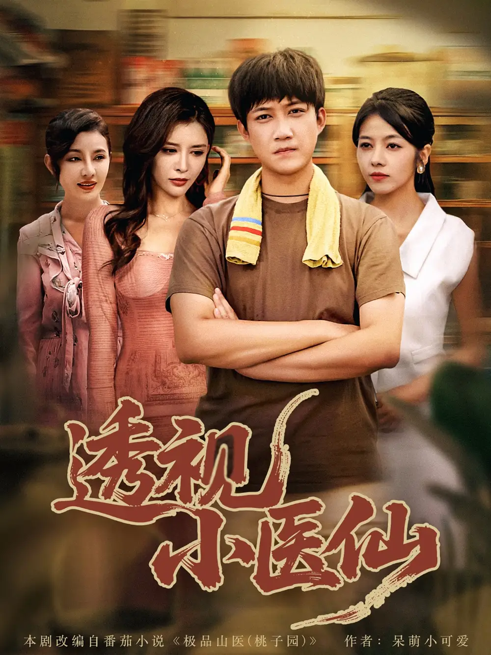 《透视小医仙（81集）》短剧全集免费在线看