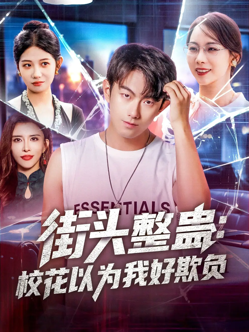 《街头整蛊校花以为我好欺负（69集》短剧全集免费在线看
