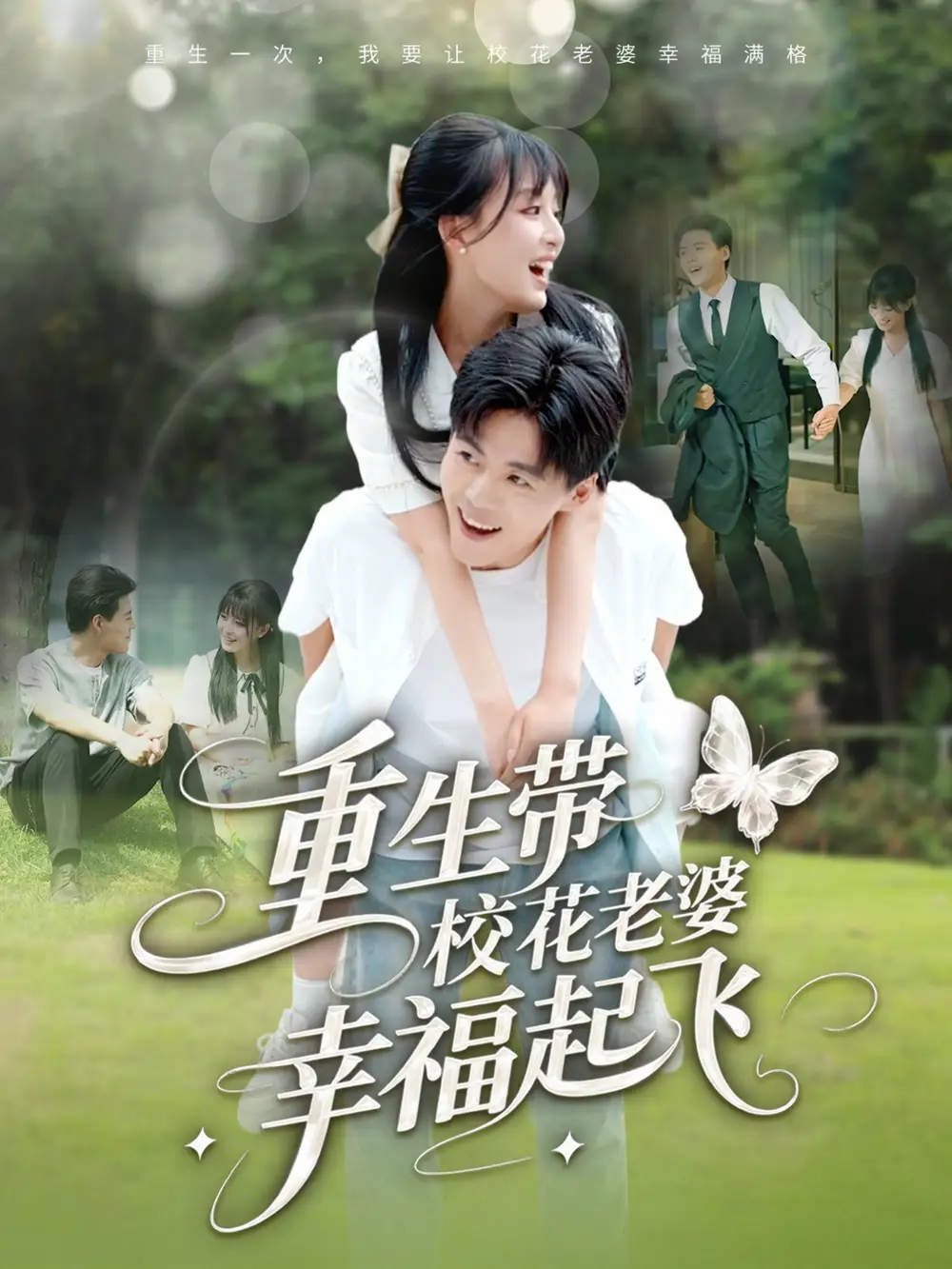 《重生带校花老婆幸福起飞（70集）李婷（啾啾）&郭建清&党孟宇&许幻幻》短剧全集免费在线看